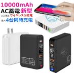 ショッピングモバイルバッテリー モバイルバッテリー 10000mAh Qi ワイヤレス充電 ACアダプター PSE認証済 大容量 急速充電 Type-C PD 折りたたみプラグ 同時充電 PB-807【ネコポス】