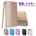 ショッピングipad ケース iPad ケース 全機種対応　シルキー 軽量 薄型 Smart Cover オートスリープ 三つ折り スタンド対応【ネコポス】