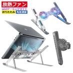 タブレット スタンド iPadノートパソコン デュアル冷却ファン 折りたたみ 持ち運び 折り畳み 軽量 パソコンデスク 散熱 放熱 ライト【宅配便】