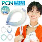 ショッピングクールネックリング PCM アイスネッククーラー クールリング 保冷剤 24℃ 28℃ スマート アイスネックバンド 現場作業 アウトドア 首掛け 夏【ネコポス無料】