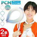 今だけ特典付き！【お得2個セット】PCM アイスネッククーラー クールネック 保冷剤 24℃ 28℃ スマート 保冷 現場作業 アウトドア 冷却 首掛け 夏【ネコポス】