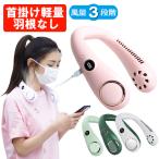 ショッピング扇風機 首かけ 首かけ扇風機 羽なし 2020 羽根なし扇風機 ファンレスファン 巻き込まない ハンズフリー 熱中症対策 扇風機 小型軽量 首掛け 3段階風量調節 USB充電式【宅配便】