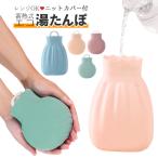湯たんぽ レンジ で温めるゆたんぽ 蓄熱式 かわいい シリコン ニットカバー かわいい コンパクト ミニ 冷え性 電子レンジ 秋 冬 アイシング【宅配便】