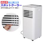 窓パネル付き パワフル冷風 除湿 家庭用 スポットクーラー 7畳 移動式エアコン 工事不要 リモコン キャスター ノンドレン OL-KY26-A010GN PSE認証【宅配便無料】