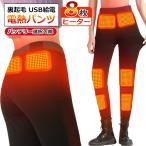 電熱パンツ ヒーターパンツ 裏起毛 防寒 USB給電 冷え性 温活 男女兼用 8枚ヒーター【宅配便】