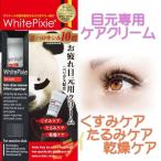 【再入荷　人気商品！】WhitePixie Re'eyes α　25ｇ　ホワイトピクシー　目元ケアクリーム 全国一律送料無料　メール便