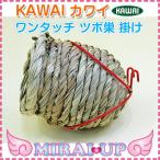 【カワイ】バードネストワンタッチ巣掛け　ツボ巣掛け
