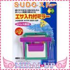 【スドー】　エサ入れ付ミラー