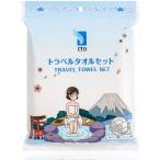 ITO トラベルタオルセット（ボディタオル1枚＋フェイシャルタオル2枚）