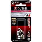 日本アンテナ F型接栓 5C用 2個入 F-5-SP