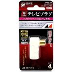 日本アンテナ テレビプラグ シールド型 4C用 同軸接栓加工型 FP4S-SP