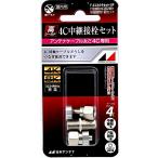 日本アンテナ 中継接栓セット(F型接栓4C用2個+中継接栓1個) F-4コネクタセットSP