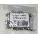 マックステル 5C用コネクター 10個袋入 FP-5-10