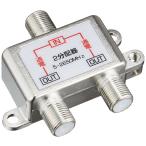 エスエスエーサービス 地デジ BS/CS対応 テレビ ンテナ分配器 (2分配)