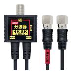F-Factory 分波器 アンテナ分波器 4K8K BS CS 地デジ CATV 放送対応 S-2C-FB 極細 (スリム) ケーブル一体