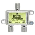アンテナ分配器 2K4K8K(3224MHZ)放送・地デジ・BS・CS・CATV対応 2分配 全端子電流通過型 高シールド(ダイキャスト)構