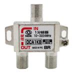 二幸電気工業 アンテナ分岐器 1分岐 (4K 8K BS CS CATV 地デジ) 屋内用 一端子電流通過型 HSマーク付き (DCA1K8