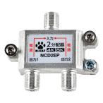 N-CAT(エヌキャット) アンテナ分配器 2分配器 全端子電通型 屋内用 4K8K対応 NCD2EP-PP
