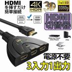 HDMI切替器 3入力1出力 4K 分配器 セレクター パソコン PS3 Xbox 3D 1080p 3D対応 電源不要 Chromecast Sti 送料無料