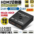 HDMI切替器 4Kx2k HDCP 3D対応 高画質 セレクター Ver2.0 双方向 1入力2出力 2入力1出力 手動 電源不要 PS3 PS4  送料無料