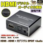 HDMI音声分離 デジタル オーディオ分離器 (HDMI→HDMI + 光デジタル SPDIF +Audio) 4Kx2K 3D 3種類 音声 送料無料