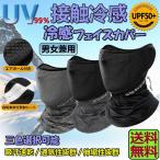 ネックガード ランニング フェイスカバー ネックカバー UVカット 冷感 UVカット99% UPF50+ 紫外線 日焼け防止 吸汗速乾 送料無料