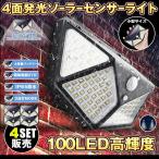 センサーライト 4個セット 100LED 屋