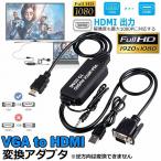 VGA to HDMI 変換アダプタ ケーブル VGA HDMI 変換ケーブル VGA HDMI変換アダプタ 3.5mmオーディオコード付き 音声転送 送料無料