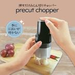 プレカットチョッパー フードチョッパー チョッパー みじん切り キッチン 押すだけ 電気不使用 コンパクト 手動 調理 安全 スライサー カッター キ