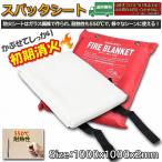 スパッタシート 耐火シート 不燃シート 防火シート 溶接 火花 養生 防火 シート 消防毛布 ファイアーブランケット 100x100cm 送料無料