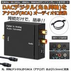 DACデジタル 光と同軸  から アナログ RCA  3.5mmジャック オーディオコンバーター rca コンバーター 光＆同軸デジタル変換 TOSL 送料無料