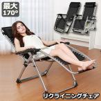 爆買 リクライニングチェア アウトドアチェア 完成品 すぐ使える リラックスチェア 折りたたみチェア 組立不要 昼寝 昼休み アウトドア 送料無料