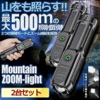 懐中電灯 2台セットズーミングライト 強力照射 USB充電式 爆光 マルチ 懐中電灯 3つの点灯 照明 ランプ 緊急 災害 500m 照射 送料無料