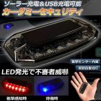 カーセキュリティ 車用 ナイトシグナルデコ ダミー ソーラー充電 USB充電 車用 ライト ランプ 防犯 盗難防止 警告 ソーラー 配線不要 電池不要 送料無料