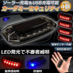 ショッピングセキュリティ製品 カーセキュリティ 4個セット車用 ナイトシグナルデコ ダミー ソーラー充電 USB充電 車用 ライト ランプ 防犯 盗難防止 警告 ソーラー 配 送料無料