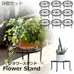 フラワースタンド屋外 屋内 おしゃれ 9個セット 花台 スタンド 鉢スタンド アイアン プランターラック 猫脚付 観葉植物 園芸ラック 植木鉢置き プラントスタンド
