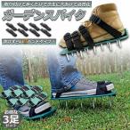 ガーデンスパイク 3足セット 芝生 エアレーション 芝パンチ 芝生穴あけ ガーデン スパイク シューズ 取り付け簡単 農作業 シューズ 園芸 シューズ 送料無料
