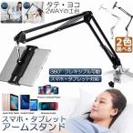 スマホスタンド 卓上 アームスタンド クリップ タブレットスタンド おしゃれ ipadスタンド switchスタンド 寝ながら ベッド用 スマホ スタンド ホルダー