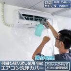 エアコン洗浄カバー 壁掛け用 エア