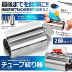 チューブ絞り器 チューブ 絞り器 ステンレス製 2個セット 押し出し ローラー ステンレス製 歯磨き粉 日用品雑貨 歯磨き粉 絵の具 ハンドクリーム 軟膏 しぼり器