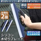 水切り ワイパー 2個セット 水切りブレード ガラス ボディ シリコン素材 ふき取り アウトレット 洗車用品 ハンディ ガラスクリーナー カー用 ワイパーブレード