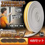 隙間テープ すきま風防止 4個セット 5m 防音パッキン  気密 冷暖房効率アップ 窓 サッシ ドア 玄関 防音 防風 送料無料