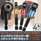 ソケット アダプタ L型 六角シャンク 1/4 3/8 1/2 ドリルアダプター ソケットアダプター 105度 直角ドリルビット 延長ドリルビット 磁