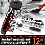 ソケットレンチセット ラチェットハンドル 六角ソケット 差込角9.5mm 3/8インチ ソケットセット レンチ ドライバー 工具セット 作業セット 1