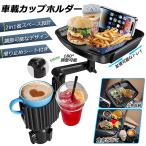 ドリンクホルダー トレイ車用 車載トレイ 車用トレイ スマホスタンド カーテーブル 2in1 差し込み式 多機能 360°回転 スマホ 小物入れ 車載