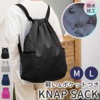 ナップサック バッグ リュック 鞄 巾着 ナップザック リュックサック 撥水加工 軽い スポーツ 大人 子ども 大容量 ポケット 部活 プール 体操着