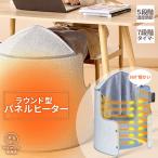 パネルヒーター デスクヒーター 遠赤外線 折りたたみ リモコン付き タイマー付き 暖房器具 足元ヒーター 節電 省エネ 自動電源オフ ラウンド型