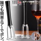 ワインオープナー コルク抜き 空気