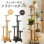 フラワースタンド 竹素材 キャスター付き 5段 2カラー 2台セット 鉢置き台 園芸ラック ガーデニングラック プランター台 ガーデンラック プランタ