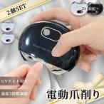 電動爪切り 爪切り 電動つめ削り 2個セット 足の爪 つめきり ネイルケア 爪やすり UVライト付き 巻き爪 厚い爪 爪ケア USB充電式 ワイヤレス